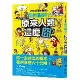 好奇孩子大探索：真的假的？原來人類這麼囧[66折] TAAZE讀冊生活