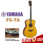 YAMAHA FS-TA 木吉他 加振 TRANSACOUSTIC 【金聲樂器】