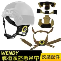 在飛比找蝦皮商城精選優惠-wendy溫蒂頭盔懸掛配件 鋼盔下顎帶 內膽海綿墊 可調節 