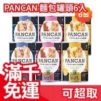 在飛比找Yahoo!奇摩拍賣優惠-免運 PAN AKIMOTO 麵包罐頭6入組 PANCAN 