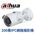 【附發票】大華DAHUA 2MP 紅外線IP DH-IPC-HFW1230SN-S4/S5