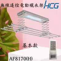 在飛比找蝦皮購物優惠-含發票 HCG 和成 無線遙控電動曬衣架 AF8170(H)