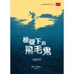 【MOMOBOOK】槍聲下的飛毛鬼(電子書)