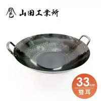 在飛比找momo購物網優惠-【福介商店】山田工業所 職人手作 雙耳中華炒鍋 33cmx1