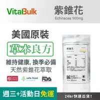 在飛比找蝦皮商城精選優惠-美國原裝進口 VitalBulk 紫錐花 500mg 滋補強