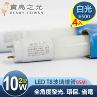 在飛比找PChome24h購物優惠-【寶島之光】LED T8 2呎 10W 玻璃驗證燈管/白光(