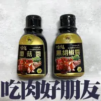 在飛比找Yahoo!奇摩拍賣優惠-㊣盅龐水產◇黑胡椒醬/蘑菇醬◇2種醬料 零$85/罐◇ 歡迎