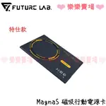 【未來實驗室】MAGNAS 磁吸行動電源卡《特仕版》 行動電源 磁吸 ＭAGSAFE 無線充電 特仕版