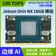 【可開發票】NVIDIA JETSON ORIN NX開發板全新官方原裝核心板模塊模組orin nx