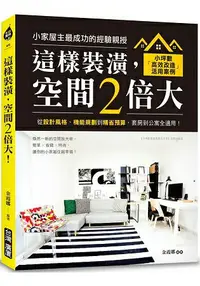 在飛比找樂天市場購物網優惠-這樣裝潢，空間2倍大！：小坪數「高效改造」活用案例，從設計風