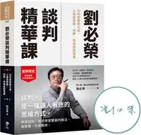 在飛比找iRead灰熊愛讀書優惠-【限量親簽版】劉必榮談判精華課：33年經驗集大成，上過這堂課