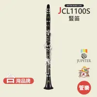 在飛比找蝦皮商城優惠-【JUPITER】JCL1100S 豎笛 單簧管 黑管 Bb