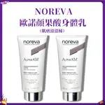 🏄全館免運🧼嬌媽海外購 免稅正品 NOREVA 歐諾顏 果酸身體乳200ML 保濕嫩膚 改善雞皮/痘痘 煥亮嫩膚 新效期