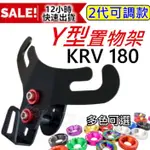 Y架 KRV KRV180 機車掛勾 機車掛鉤 前置物架 Y架 機車百貨 機車精品 機車置物架 前置物架 KRV 掛勾