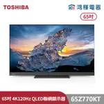 鴻輝電器 | TOSHIBA東芝 65Z770KT 65吋 QLED 68瓦音效火箭炮重低音 4K安卓液晶顯示器