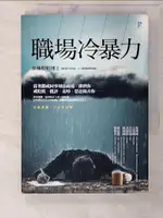 【書寶二手書T3／溝通_CUR】職場冷暴力_林煜軒