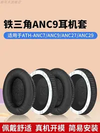 在飛比找Yahoo!奇摩拍賣優惠-適用鐵三角ATH-ANC7耳機套ANC9耳罩ANC27耳機罩