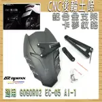 APEXX | GGR2 CNC後土除 卡夢壓紋土除 鋁合金支架 小土除 外掛土除 GOGORO2 EC-05 AI-1