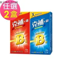 在飛比找蝦皮購物優惠-【克補鋅/克補鐵】完整維他命B群任選2盒(60錠/盒)[21