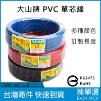 在飛比找蝦皮購物優惠-大山電纜 PVC線 單芯 1.6mm 2.0mm 單芯PVC