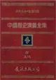 中國歷史演義全集（15）：五代演義 (電子書)