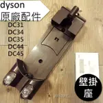 【DYSON】戴森 V6 V7 V8 全新 原廠 壁掛 充電座 DC31．DC34．DC35．DC44．DC45