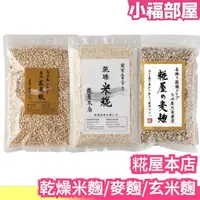 在飛比找樂天市場購物網優惠-日本 九州產 糀屋本店 乾燥米麴 玄米麴 麥麴 米糀 大分縣