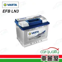 在飛比找PChome24h購物優惠-【華達】電瓶 EFB 啟停 LN3 韓 (車麗屋)