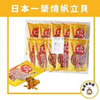 在飛比找蝦皮購物優惠-【我還有點餓】日本 一榮 炭燒 燒帆立貝 燒干貝 干貝裙 扇