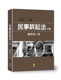 在飛比找誠品線上優惠-民事訴訟法 下冊