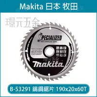 在飛比找樂天市場購物網優惠-牧田 makita B-53291 鎢鋼鋸片 190x20x