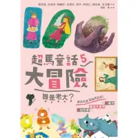 在飛比找momo購物網優惠-【MyBook】超馬童話大冒險5：誰是老大？(電子書)