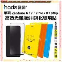 在飛比找蝦皮購物優惠-hoda Asus Zenfone 8 flip 7 Pro