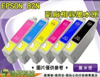 在飛比找Yahoo!奇摩拍賣優惠-【含稅】EPSON 82N 黃 相容墨水匣 TX700W/T