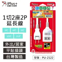 在飛比找蝦皮購物優惠-【iPlus+保護傘】新安規 (外出居家型) 1切2座2P延