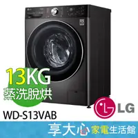 在飛比找蝦皮商城精選優惠-免運 LG 13公斤 蒸洗脫烘 滾筒洗衣機 WD-S13VA