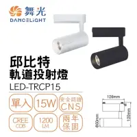 在飛比找momo購物網優惠-【DanceLight 舞光】LED 15W 邱比特軌道燈(