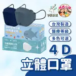 【台灣製】4D醫療成人口罩 4D 彩色口罩 立體 船型口罩 醫療 醫用 凈新口罩 成人4D魚型口罩 韓版KF94 雙鋼印