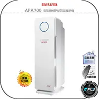 在飛比找樂天市場購物網優惠-《飛翔無線3C》aiwa 愛華 APA700 5段速HEPA