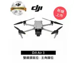 DJI AIR 3 空拍機暢飛套裝（附遙控器）聯強代理分期0利率