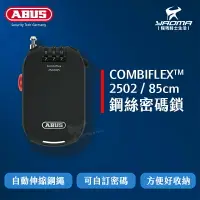 在飛比找樂天市場購物網優惠-ABUS combiflex 2502 85公分 鋼絲密碼鎖