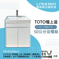 在飛比找鮮拾優惠-【TOTO】 浴櫃組50公分-TOTO-L710CSRETW