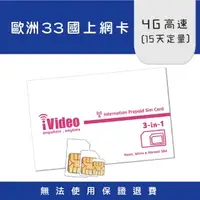 在飛比找蝦皮購物優惠-★iVideo★出國首選！歐洲33國SIM卡5G/4G上網 