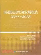 在飛比找三民網路書店優惠-2011-2012：南通民營經濟發展報告（簡體書）