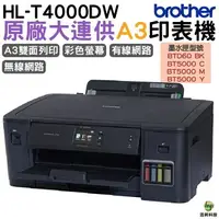 在飛比找樂天市場購物網優惠-【浩昇科技】Brother HL-T4000DW A3原廠無