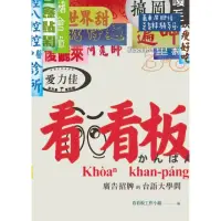 在飛比找momo購物網優惠-看看板：廣告招牌的台語大學問