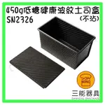 [ 最初 の ベーキング]三能器材SN2326(450G)低糖健康波紋土司盒(不沾) 白吐司 生吐司 全麥吐司 吐司模