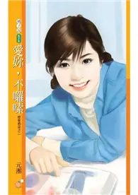 在飛比找TAAZE讀冊生活優惠-愛妳，不囉嗦【戀愛感染之二】 (電子書)