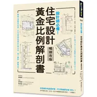 在飛比找蝦皮商城優惠-設計師必備！住宅設計黃金比例解剖書【暢銷改版】：細緻美感精準