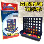 四連棋 迷你版 四連環棋 (小號) 桌遊 賓果遊戲 四子棋 五子棋 連連看 益智桌遊